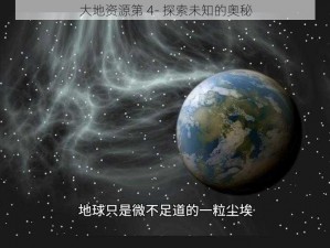 大地资源第 4- 探索未知的奥秘