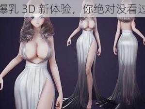 爆乳 3D 新体验，你绝对没看过