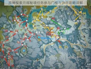 原神探索月晖秘境任务参与门槛与游戏攻略详解