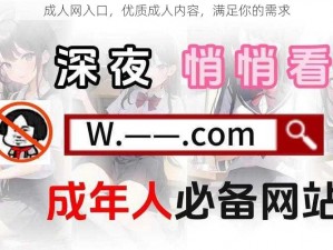 成人网入口，优质成人内容，满足你的需求