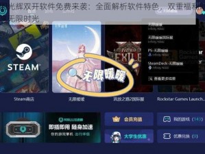 帝国光辉双开软件免费来袭：全面解析软件特色，双重福利助力畅享无限时光