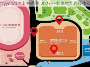 ccyyoom 的切换路线 2023——畅享智能连接体验