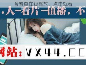 含羞草在线播放：点击就看