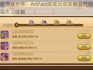 探索游戏世界：Artifact成就达成攻略及经验值获取方法详解