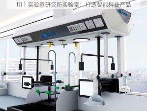 fi11 实验室研究所实验室：打造智能科技产品