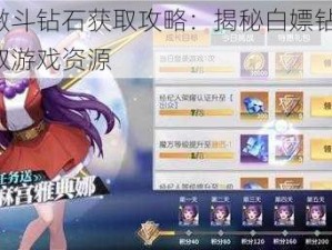 全明星激斗钻石获取攻略：揭秘白嫖钻石途径，轻松获取游戏资源