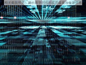 世界相关截图预览：揭示数字时代的视觉盛宴与全球信息交汇