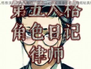 第五人格推演日记角色揭晓：律师日记后续篇章即将上线揭秘真相之旅