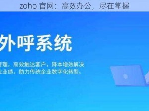 zoho 官网：高效办公，尽在掌握