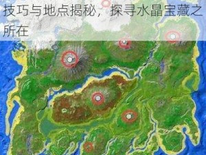 方舟生存进化水晶分布详解：挖掘技巧与地点揭秘，探寻水晶宝藏之所在