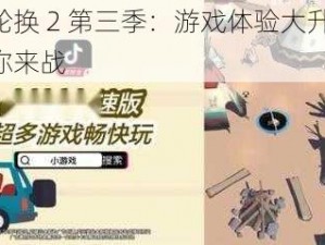 强轮换 2 第三季：游戏体验大升级，等你来战