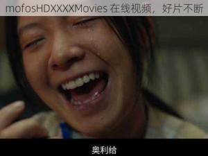 mofosHDXXXXMovies 在线视频，好片不断