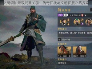 文明领袖无双武圣关羽：传奇征战与文明征服之路探索