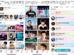 Gay 引诱体育生 com2022——优质男同性恋交友平台