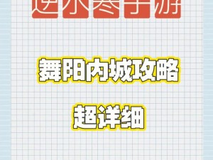 逆水寒手游决战舞阳全程攻略详解：从入门到精通的全方位指南