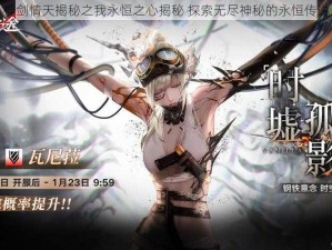 神剑情天揭秘之我永恒之心揭秘 探索无尽神秘的永恒传说