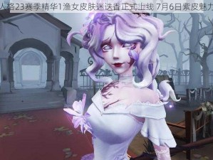 第五人格23赛季精华1渔女皮肤迷迭香正式上线 7月6日紫皮魅力启幕