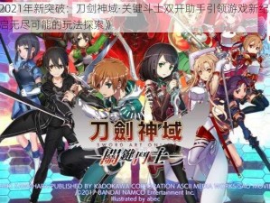 《2021年新突破：刀剑神域·关键斗士双开助手引领游戏新纪元，开启无尽可能的玩法探索》