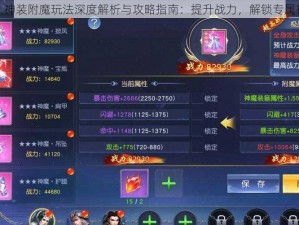 灵妖记：神装附魔玩法深度解析与攻略指南：提升战力，解锁专属神装技能