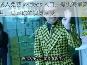 国产成人免费 xvideos 入口，提供海量高清无码影片，满足你的视觉享受