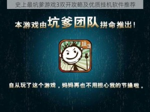 史上最坑爹游戏3双开攻略及优质挂机软件推荐