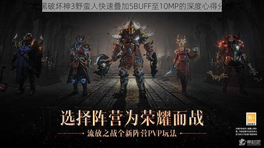 暗黑破坏神3野蛮人快速叠加5BUFF至10MP的深度心得分享