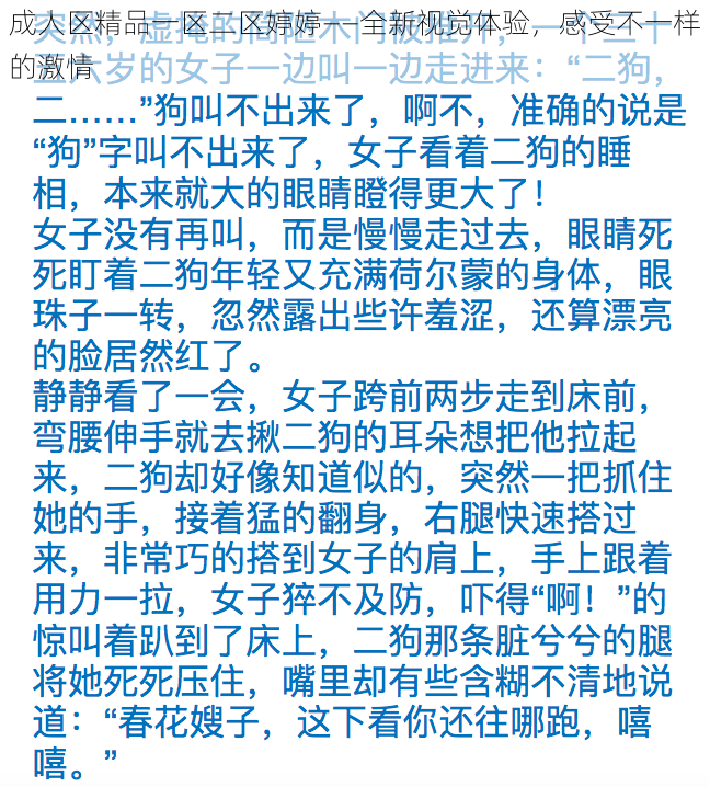 成人区精品一区二区婷婷——全新视觉体验，感受不一样的激情