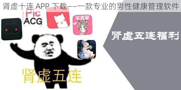 肾虚十连 APP 下载——一款专业的男性健康管理软件