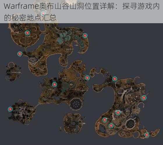 Warframe奥布山谷山洞位置详解：探寻游戏内的秘密地点汇总