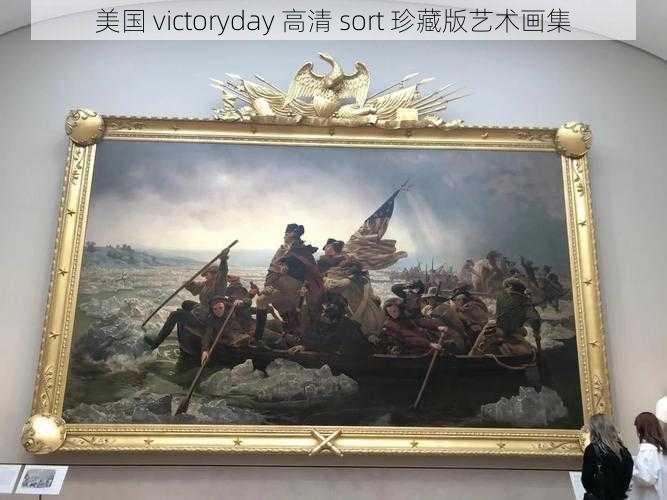 美国 victoryday 高清 sort 珍藏版艺术画集