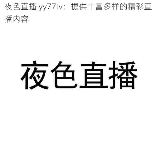 夜色直播 yy77tv：提供丰富多样的精彩直播内容