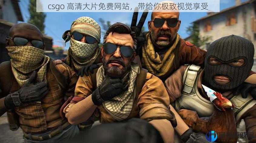 csgo 高清大片免费网站，带给你极致视觉享受