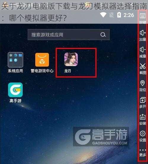 关于龙刃电脑版下载与龙刃模拟器选择指南：哪个模拟器更好？