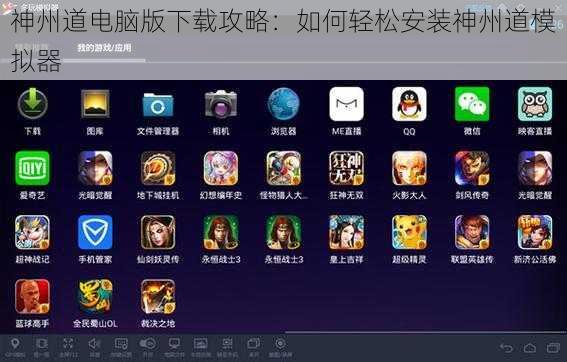 神州道电脑版下载攻略：如何轻松安装神州道模拟器