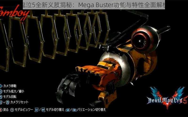 鬼泣5全新义肢揭秘：Mega Buster功能与特性全面解析