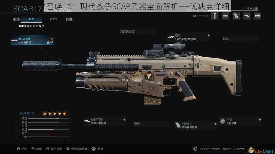 使命召唤16：现代战争SCAR武器全面解析——优缺点详细介绍