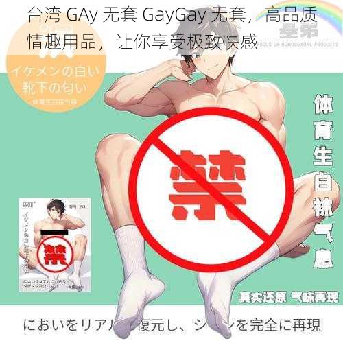 台湾 GAy 无套 GayGay 无套，高品质情趣用品，让你享受极致快感