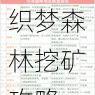 织梦森林挖矿攻略：从入门到精通的全面指南