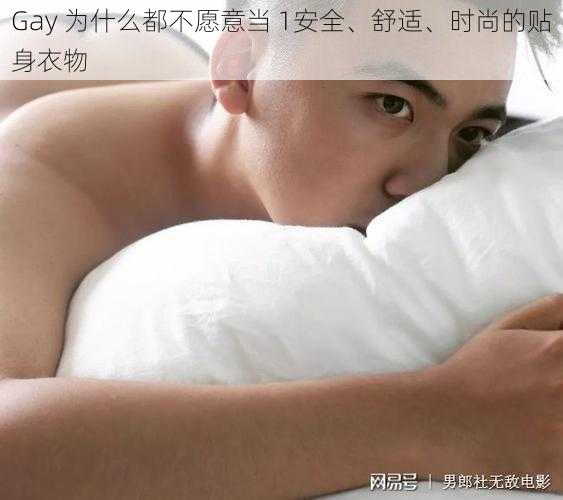 Gay 为什么都不愿意当 1安全、舒适、时尚的贴身衣物