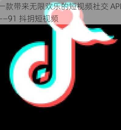 一款带来无限欢乐的短视频社交 APP——91 抖抈短视频