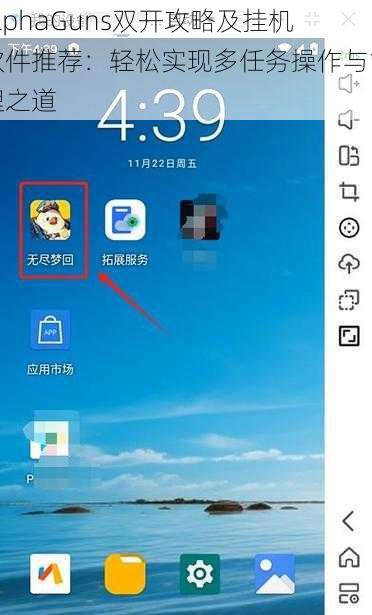 AlphaGuns双开攻略及挂机软件推荐：轻松实现多任务操作与管理之道