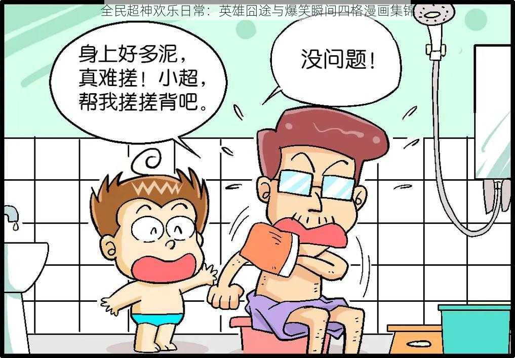 全民超神欢乐日常：英雄囧途与爆笑瞬间四格漫画集锦