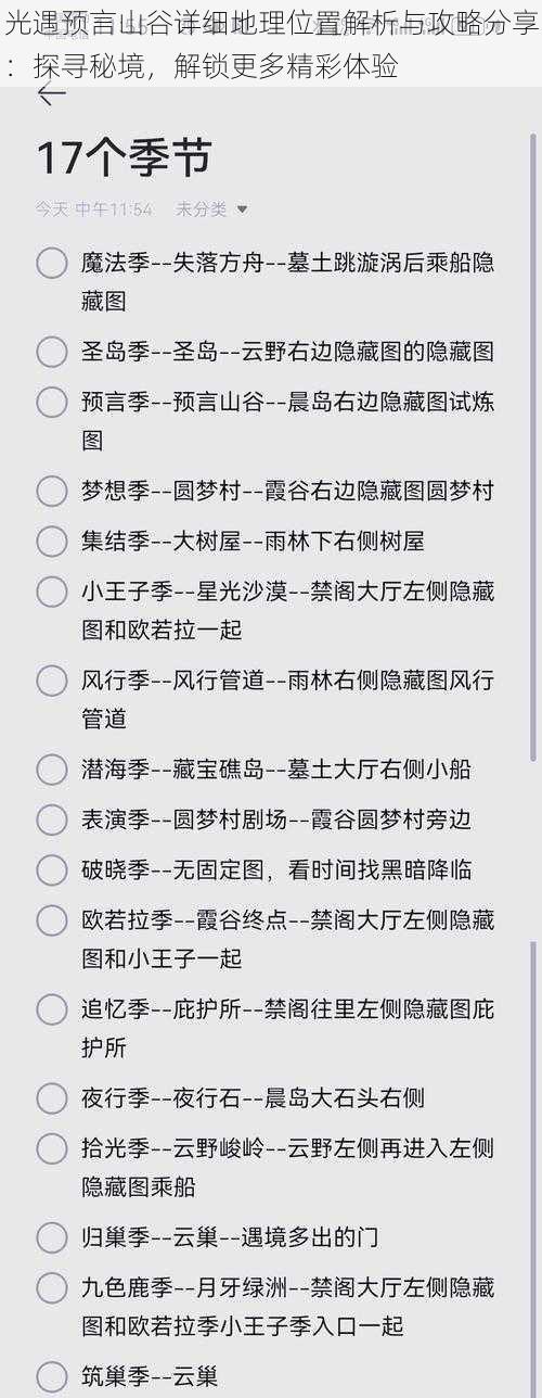 光遇预言山谷详细地理位置解析与攻略分享：探寻秘境，解锁更多精彩体验