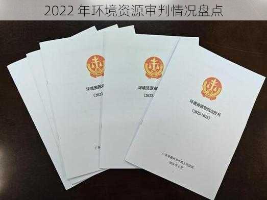 2022 年环境资源审判情况盘点