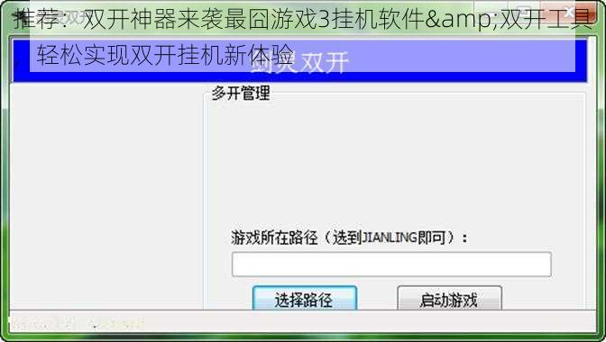 推荐：双开神器来袭最囧游戏3挂机软件&双开工具，轻松实现双开挂机新体验