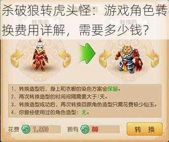 杀破狼转虎头怪：游戏角色转换费用详解，需要多少钱？