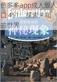 色多多app成人版入口 451：探索未知的世界