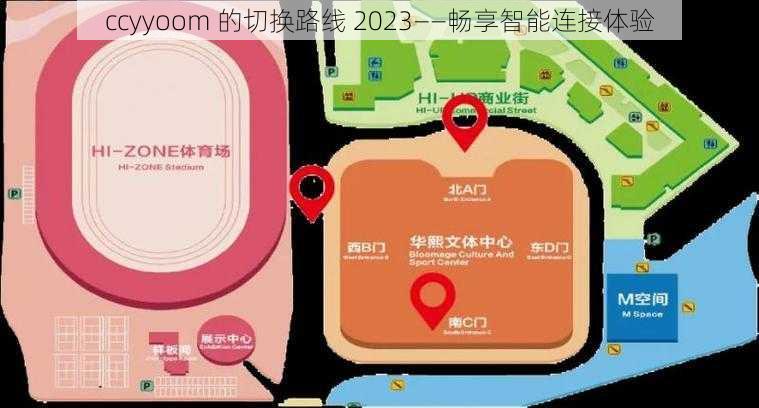 ccyyoom 的切换路线 2023——畅享智能连接体验