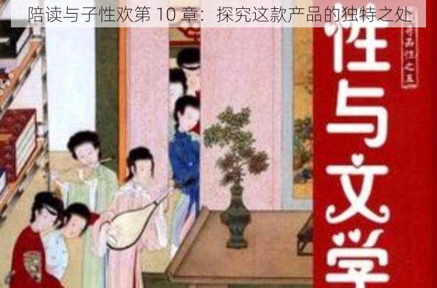 陪读与子性欢第 10 章：探究这款产品的独特之处