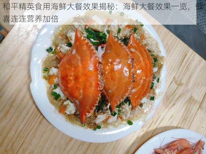 和平精英食用海鲜大餐效果揭秘：海鲜大餐效果一览，惊喜连连营养加倍